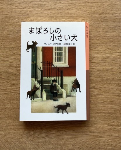 まぼろしの小さな犬 - 司書ねこ選 REN's  BOOK SHOP