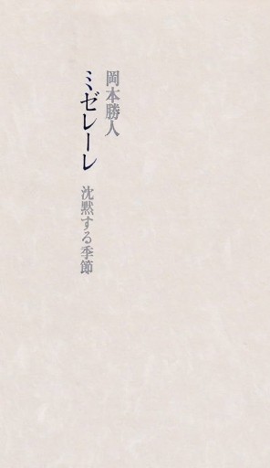 ミゼレーレ: 沈黙する季節 - 高山 宏の本棚