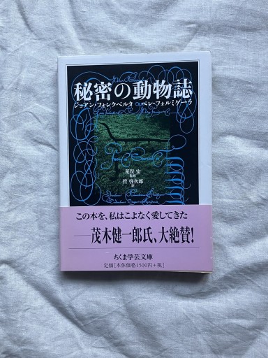 秘密の動物誌（ちくま学芸文庫） - 羊葉文庫