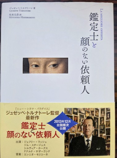 鑑定士と顔のない依頼人 - カマル堂書店