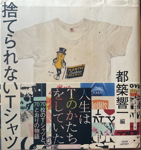 捨てられないTシャツ（単行本） - もっこす舎
