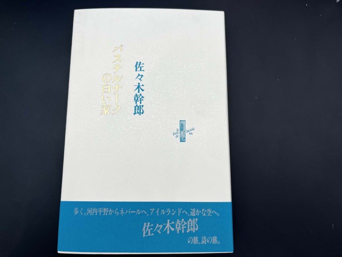 パステルナークの白い家 - 佐々木 幹郎の本棚