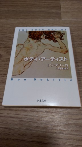 ボディ・アーティスト（ちくま文庫 て 11-1） - とみきち屋