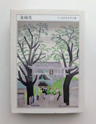 ちくま日本文学全集 17 泉鏡花 - 海を越えるツバメ