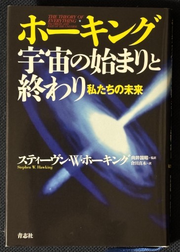 ホーキング宇宙の始まりと終わり 私たちの未来 - はなの本棚
