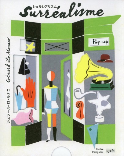 シュルレアリスム ポップアップ／ジェラール・ロ・モナコ - Librairie Le Film