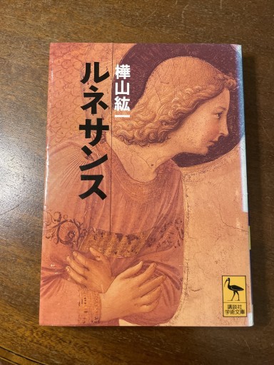 ルネサンス（講談社学術文庫 1083） - 長岡白和と細川文昌の本棚