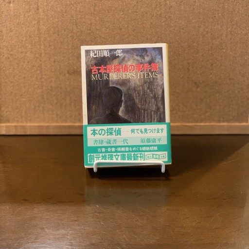 古本屋探偵の事件簿（創元推理文庫（406‐1）） - ドミニク