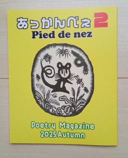 あっかんべぇ Pied de nez 2 - 書肆・斑猫（ハンミョウ）