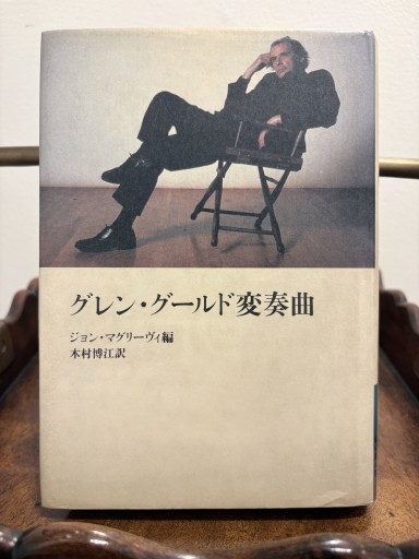 グレン・グールド変奏曲 ジョン・マグリーヴィ編 木村博江 訳 - サガン文庫…librairie rive gauche