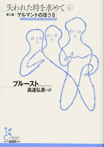 失われた時を求めて6（光文社古典新訳文庫 Aフ 4-7） - 高遠 弘美の本棚