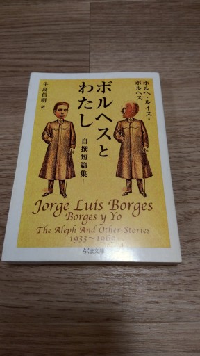 ボルヘスとわたし: 自撰短篇集（ちくま文庫 ほ 12-1） - とみきち屋