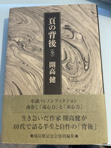 頁の背後(全) - 開高健の本棚／開高健記念会