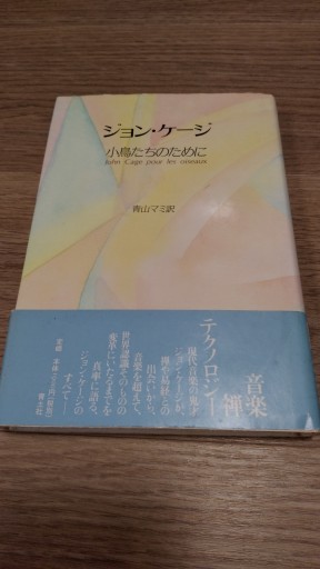 ジョン・ケ-ジ小鳥たちのために - とみきち屋