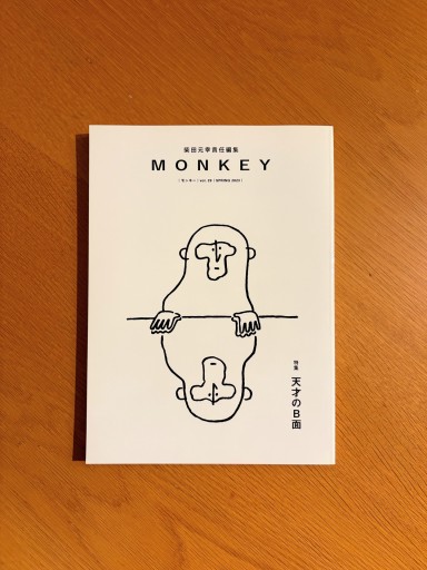 MONKEY vol. 29 特集：天才のB面 - せんにち書店