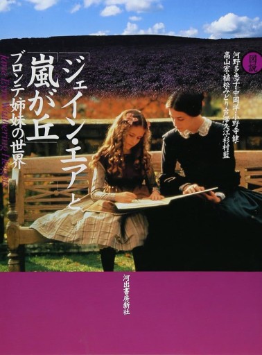 図説ジェイン・エアと嵐が丘: ブロンテ姉妹の世界 - 高山 宏の本棚