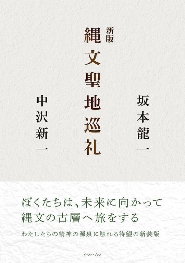 新版 縄文聖地巡礼 - #BOOKS1983