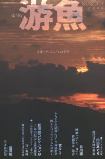 游魚: 言葉とヴィジュアルの交差（NO.8（2021）） - 谷川 渥の本棚