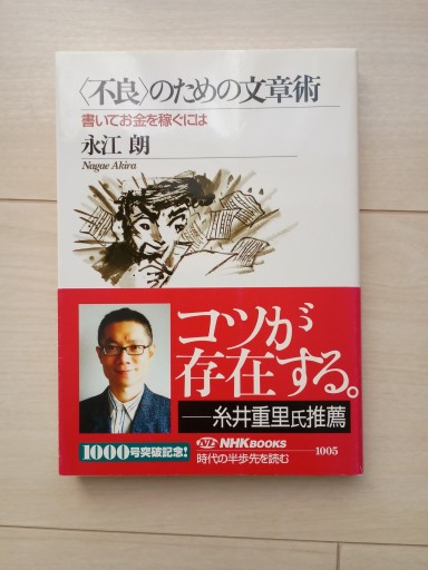 〈不良〉のための文章術 書いてお金を稼ぐには（単行本） - 書肆・斑猫（ハンミョウ）