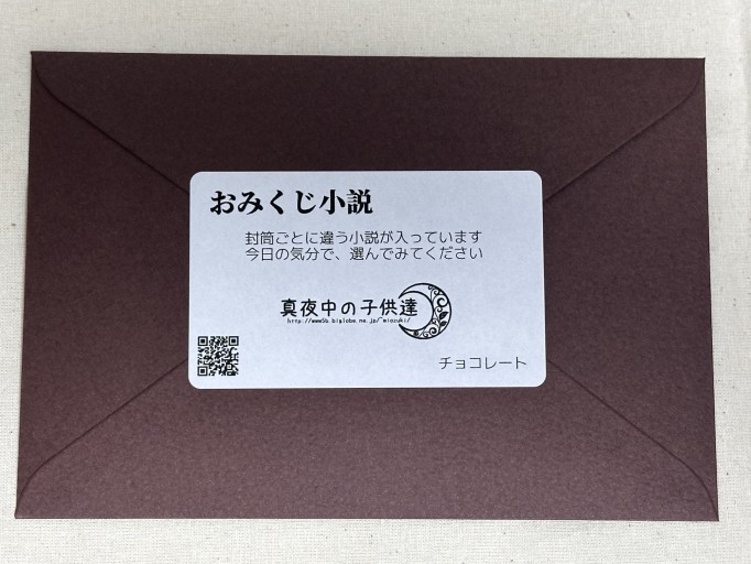 おみくじ小説（チョコレート） - ミサキ文庫