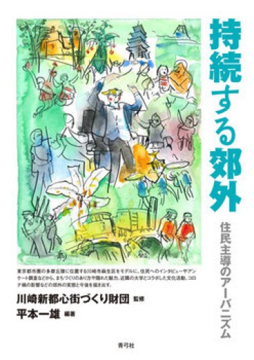 持続する郊外―住民主導のアーバニズム - museum of cities     ひらもと