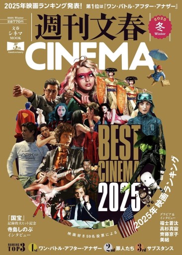 週刊文春CINEMA! 2025冬号（文春ムック） - うさぎの本屋