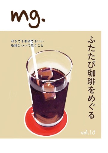 mg. vol.10「ふたたび珈琲をめぐる」 - このは舎