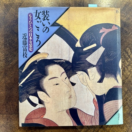 装いの女ごごろ もうひとつの日本女装歴史 - 森まゆみの本棚