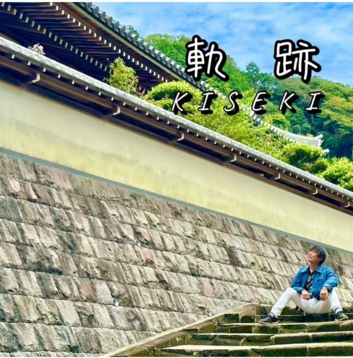 軌跡 KISEKI - サクラ出版