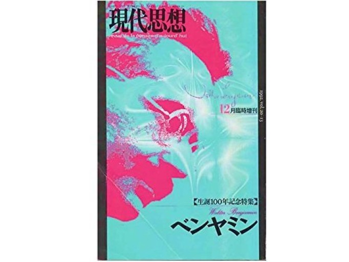 現代思想1992年12月臨時増刊 総特集=ベンヤミン - 建築と音楽の本棚