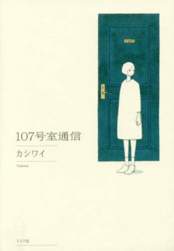 107号室通信（torch comics） - ぺぞ書店