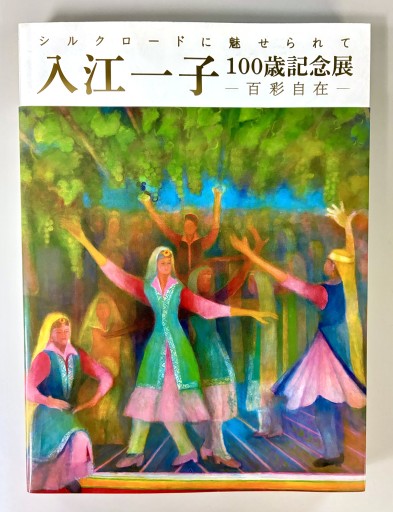 シルクロードに魅せられて 入江一子 100歳記念展 ─百彩自在─ - 生活の友社