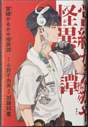 営繕かるかや怪異譚（愛蔵版コミックス） - ROKU