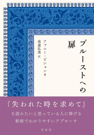 プルーストへの扉 - 高遠 弘美の本棚