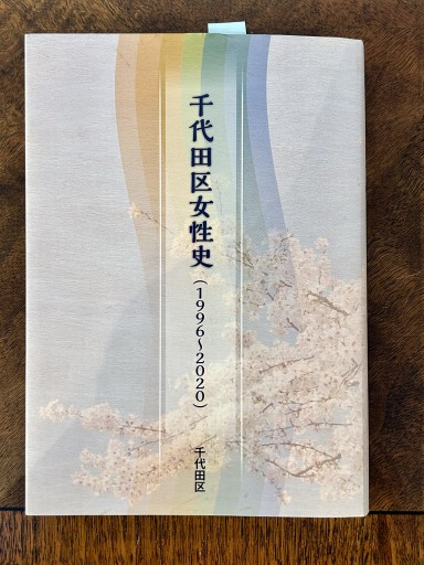 千代田区女性史（1996〜2020） - 森まゆみの本棚