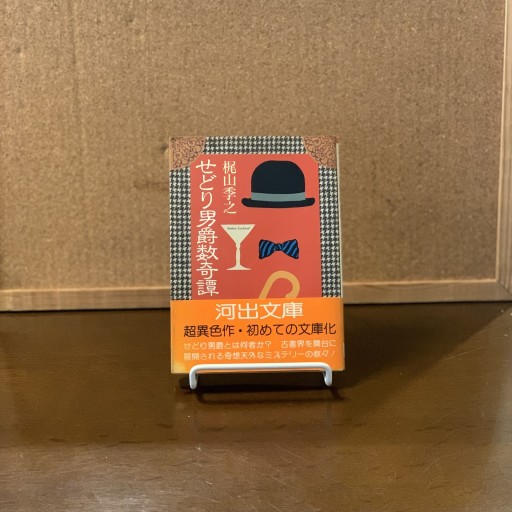 せどり男爵数奇譚 - ドミニク