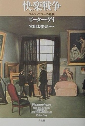快楽戦争: ブルジョワジ-の経験 - 高山 宏の本棚