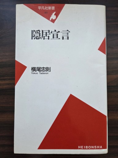隠居宣言（平凡社新書 411） - カマル堂書店