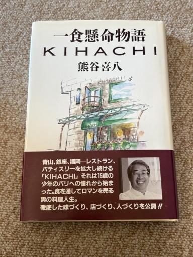 一食懸命物語: KIHACHI - BOOKSスタンス