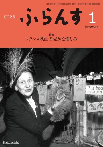 ふらんす 2026年1月号 - レ・シャ・ピートル