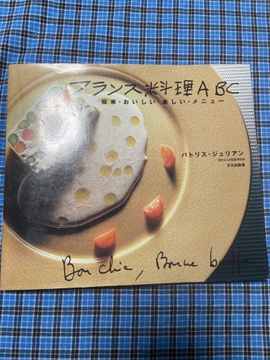 フランス料理ABC - 岸リューリ（RIVE GAUCHE店）