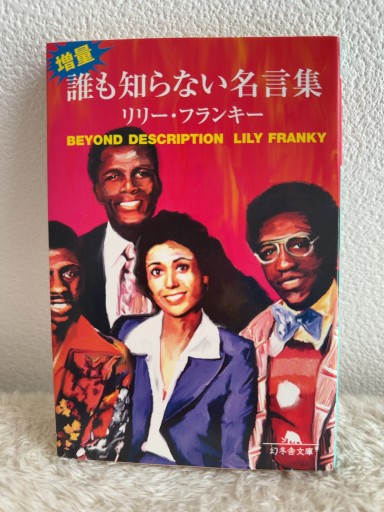 増量・誰も知らない名言集（幻冬舎文庫 り 1-1） - 青熊書店