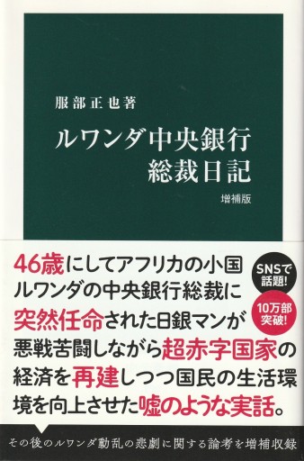 ルワンダ中央銀行総裁日記 ～増補版～ - おぼうじの本棚