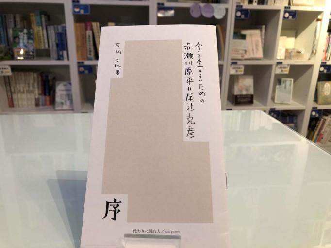 今を生きるための赤瀬川原平＝尾辻克彦 - 友田とんの本棚