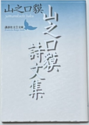 山之口貘詩文集（講談社文芸文庫 やG 1） - 岬ブックス