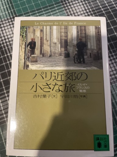 パリ近郊の小さな旅: イル・ド・フランスの魅惑（講談社文庫 よ 26-2） - 岸リューリ（RIVE GAUCHE店）