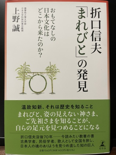 折口信夫「まれびと」の発見 おもてなしの日本文化はどこから来たのか? - いちりん文庫