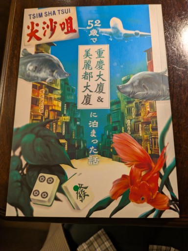 52歳で重慶大廈&美麗都大廈に泊まった話 - 毎日香港旅行記〈SOLIDA〉店