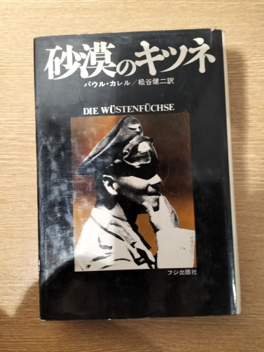 砂漠のキツネ パウル・カレル フジ出版 - 九重書店 ここのえしょてん