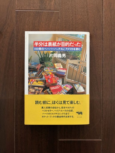 半分は表紙が目的だった 100冊のペーパーバックスにアメリカを読む - 金子浩久書店